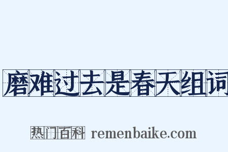 磨难过去是春天组词是什么意思的图片